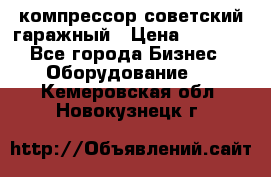 компрессор советский гаражный › Цена ­ 5 000 - Все города Бизнес » Оборудование   . Кемеровская обл.,Новокузнецк г.